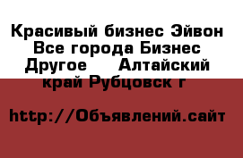 Красивый бизнес Эйвон - Все города Бизнес » Другое   . Алтайский край,Рубцовск г.